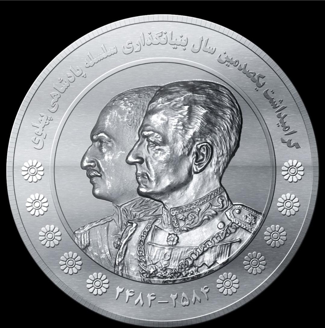 سکه پهلوی نوین Pahlavi Coin